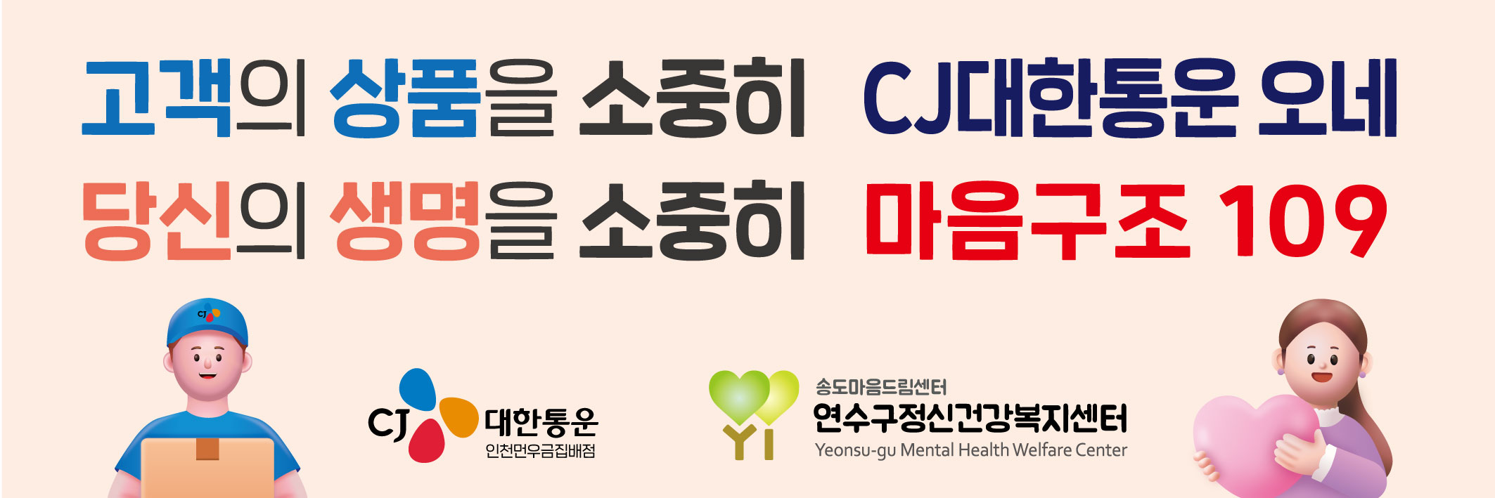 연수구정신건강복지센터는 지난 21일 생활 밀착형 안전망 구축을 위한 홍보활동으로 CJ대한통운 먼우금집배점과 업무 협약을 체결하고 정신건강 위기 대응과 상담 홍보를 한층 강화할 계획이다